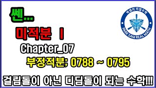[107강]Chapter_07 부정적분; 0788 ~ 0795