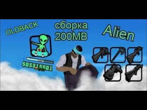 ✨ Oldback ✨ Alien Gta (100SUB Special) / Low Pc Сборка