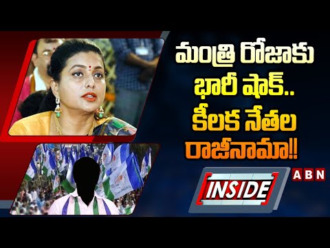 INSIDE : మంత్రి రోజాకు భారీ షాక్.. కీలక నేతల రాజీనామా!!  || Minister RK Roja || ABN - ABNTELUGUTV