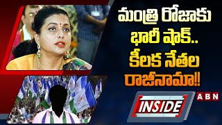 INSIDE : మంత్రి రోజాకు భారీ షాక్.. కీలక నేతల రాజీనామా!!  || Minister RK Roja || ABN