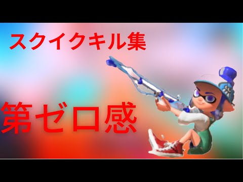 【スプラトゥーン3】XP20スクイクによるスクイクキル集×第ゼロ感【killcollection】