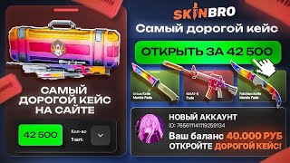 видео: А что, если ОТКРЫТЬ ВСЕ ДОРОГИЕ КЕЙСЫ на SKINBRO с НОВОГО АККАУНТА? Case-Battle лучше? картинка: А что, если ОТКРЫТЬ ВСЕ ДОРОГИЕ КЕЙСЫ на SKINBRO с НОВОГО АККАУНТА? Case-Battle лучше?
