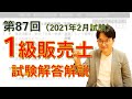 【第87回】1級販売士試験・解答解説【2020年2月試験】