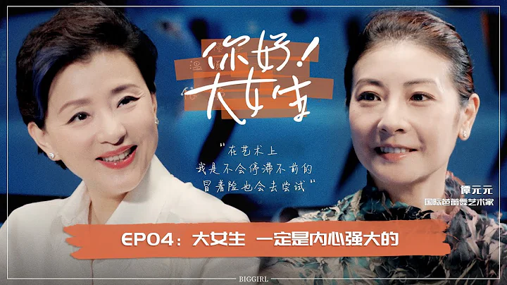 《你好！大女生》EP04 杨澜探班世界芭蕾舞皇后谭元元舞剧巡演现场，上海街头寻找地道美食| #杨澜#访谈#谭元元|杨澜工作室Yang Lan Studio - 天天要闻