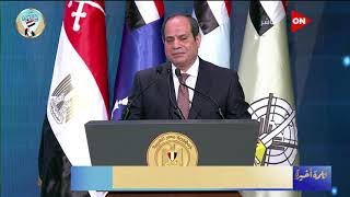 كلمة اخيرة - الرئيس السيسي: إفتتاح العاصمة الإدارية الجديدة سيمثل جمهورية ثانية وميلاد دولة جديدة