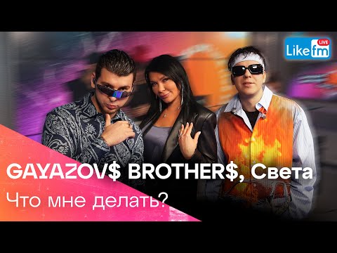 Gayazov Brother, Света - Что Мне Делать | Эксклюзив Для Like Fm