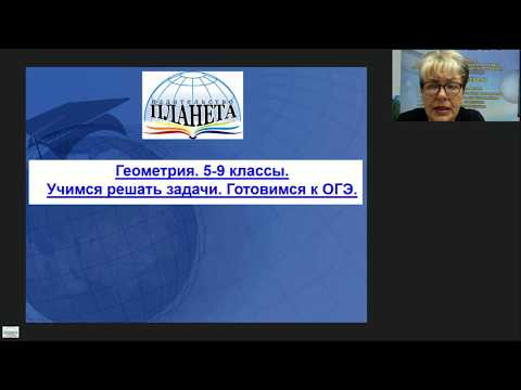 Геометрия, готовимся к ОГЭ 5 - 9 классы - вебинар