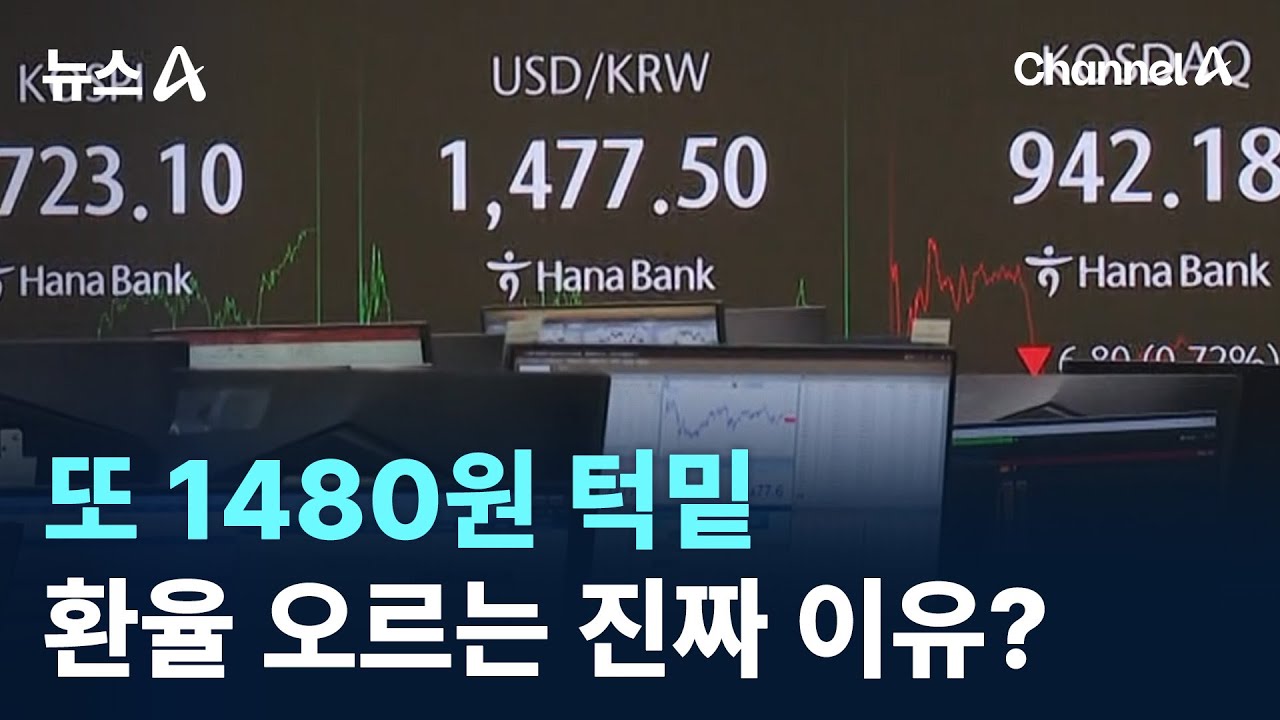 또 1480원 턱밑…환율 오르는 진짜 이유? / 채널A / 뉴스A