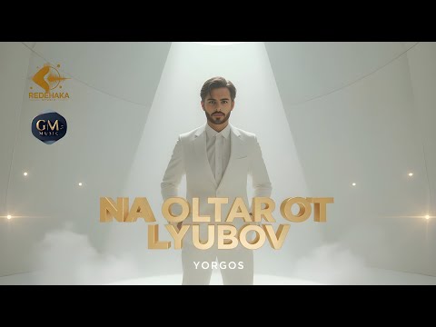 Yorgos  - Na oltar ot lyubov / Йоргос - На олтар от любов | Official Audio 2025