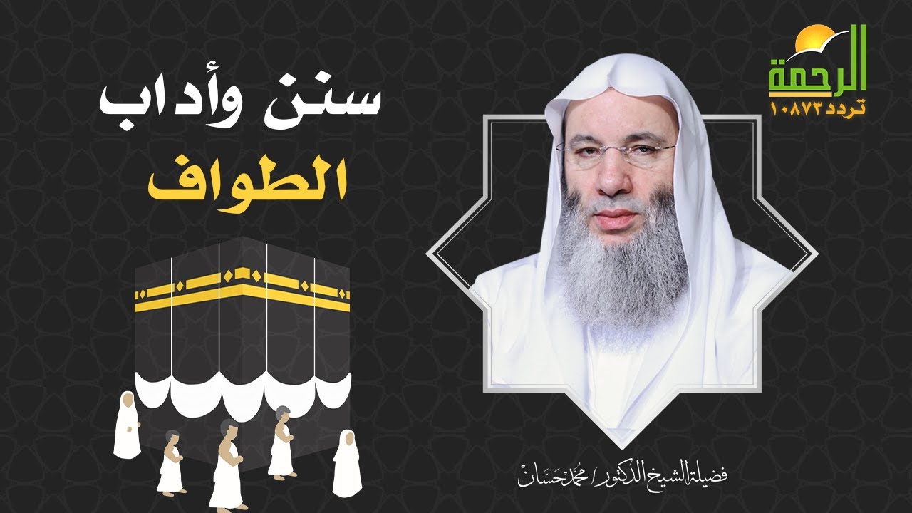 سنن وأداب الطواف || فضيلة الشيخ د/ محمد حسان