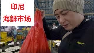 印尼雅加达最大海鲜市场买点儿海鲜，做给孩子老婆吃！Pasar Ikan Muara Angke, Bisa Pilih Ikan hingga Bakar di Tempat