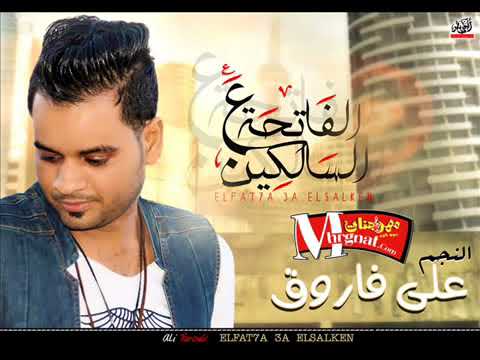 اغنية الفاتحة ع السالكين غناء على فاروق حصريا 2018