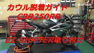 CBR250RRカウル脱着ガイド！EZ-SHiFTER取り付け