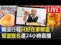 韓國瑜倒數23天沒行程只好「在家孵蛋」！？幫蛋取名還24小時直播！ 【關鍵時刻】20191219-5 劉寶傑 康仁俊 李正皓 吳子嘉 陳東豪 高虹安