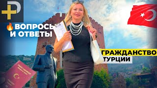 Гражданство Турции через недвижимость: лайфхаки и тонкости 2025