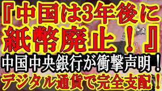 【中国中央銀行が世界激震の声明！『3年後に中国国内から紙幣を廃止し、全てデジタル通貨で統一する！』】中国共産党のデジタル監視による完全支配の完成が目前！ 5億台の監視カメラにカネの流れをすべて把握！