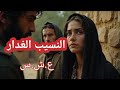 حكاية النسيب الغدار في العشرية حكاية النسيب الغدار في العشرية