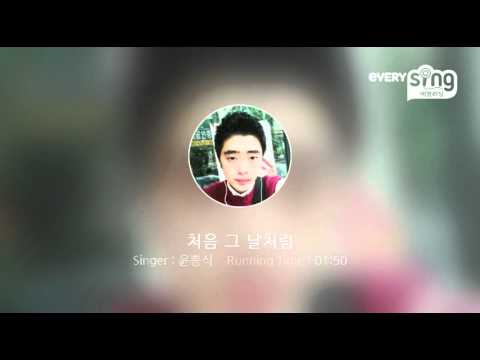 [everysing] 처음 그 날처럼