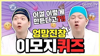 엉망진창 이모지 퀴즈❓❗ 진지함과 허당미가 공존하는 뜻밖의 케미👍