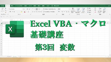 【Excel VBA マクロ 入門 基礎講座】第3回変数