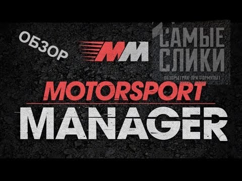Видео: Обзор Motorsport Manager