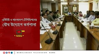 এবিইউ ও বাংলাদেশ টেলিভিশনের যৌথ উদ্যোগে কর্মশালা