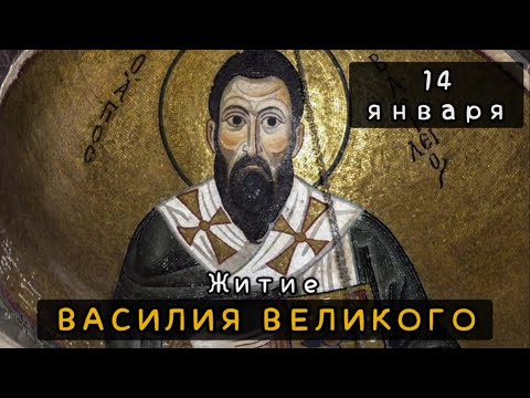 14 января Житие Василия Великого, архиепископа Кесарийского (379)