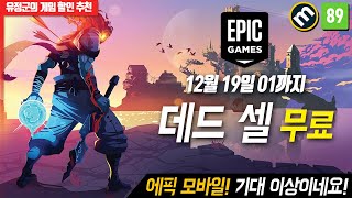 데드 셀 무료! 에픽 모바일 기대 이상이네요! #데드셀무료 #에픽모바일 #게임무료 screenshot 1