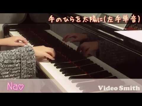 手のひらを太陽に/こどものうた(左手単音のみ)【ピアノ演奏】