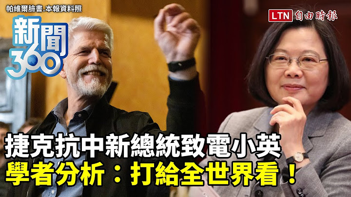 新聞360》捷克新總統致電蔡英文「示警北京」？中國威脅對捷克完全無效？學者林子立揭關鍵：打給全世界看！ - 天天要聞