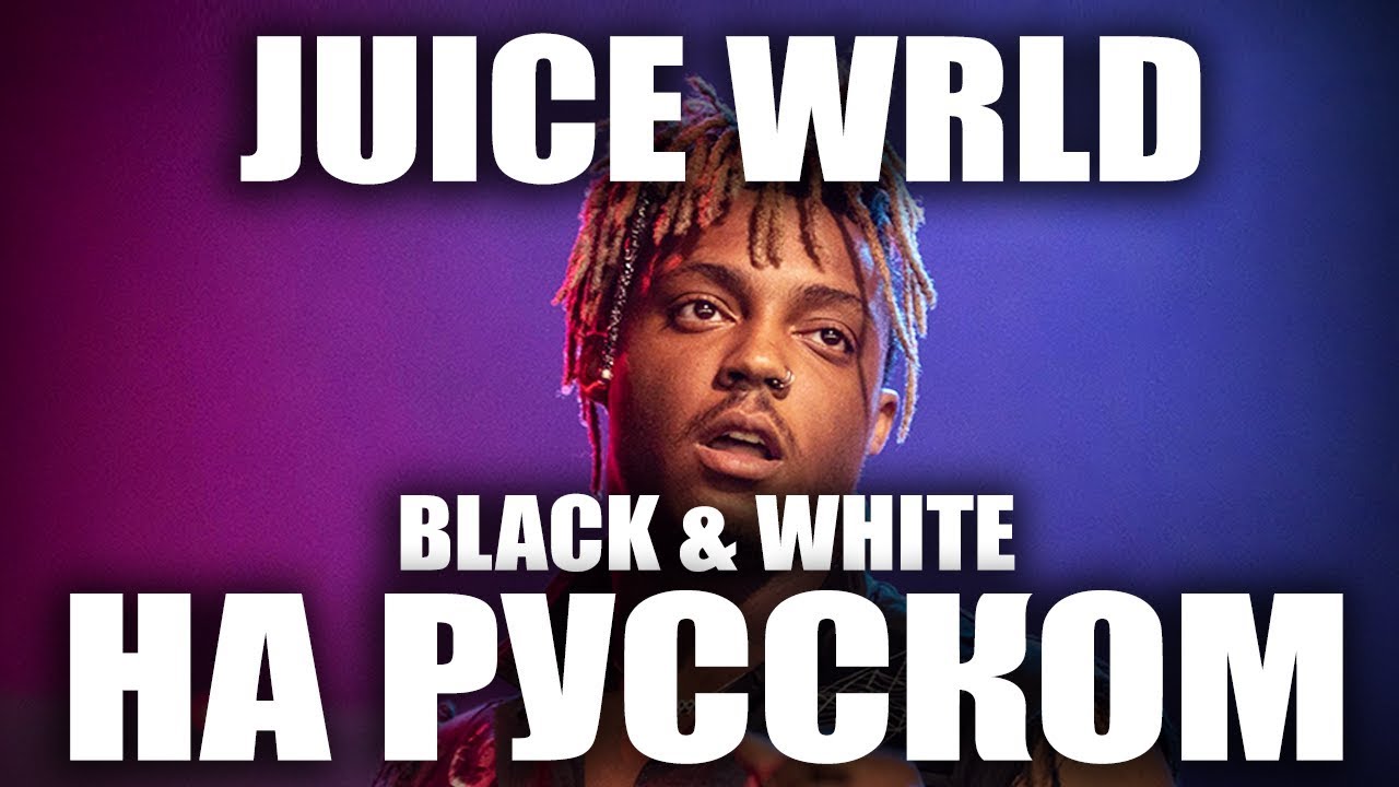 Включи песню juice. Juice World Black White. All girls are the same Juice World. Juice перевод. All girls are the same Juice World Lyrics.