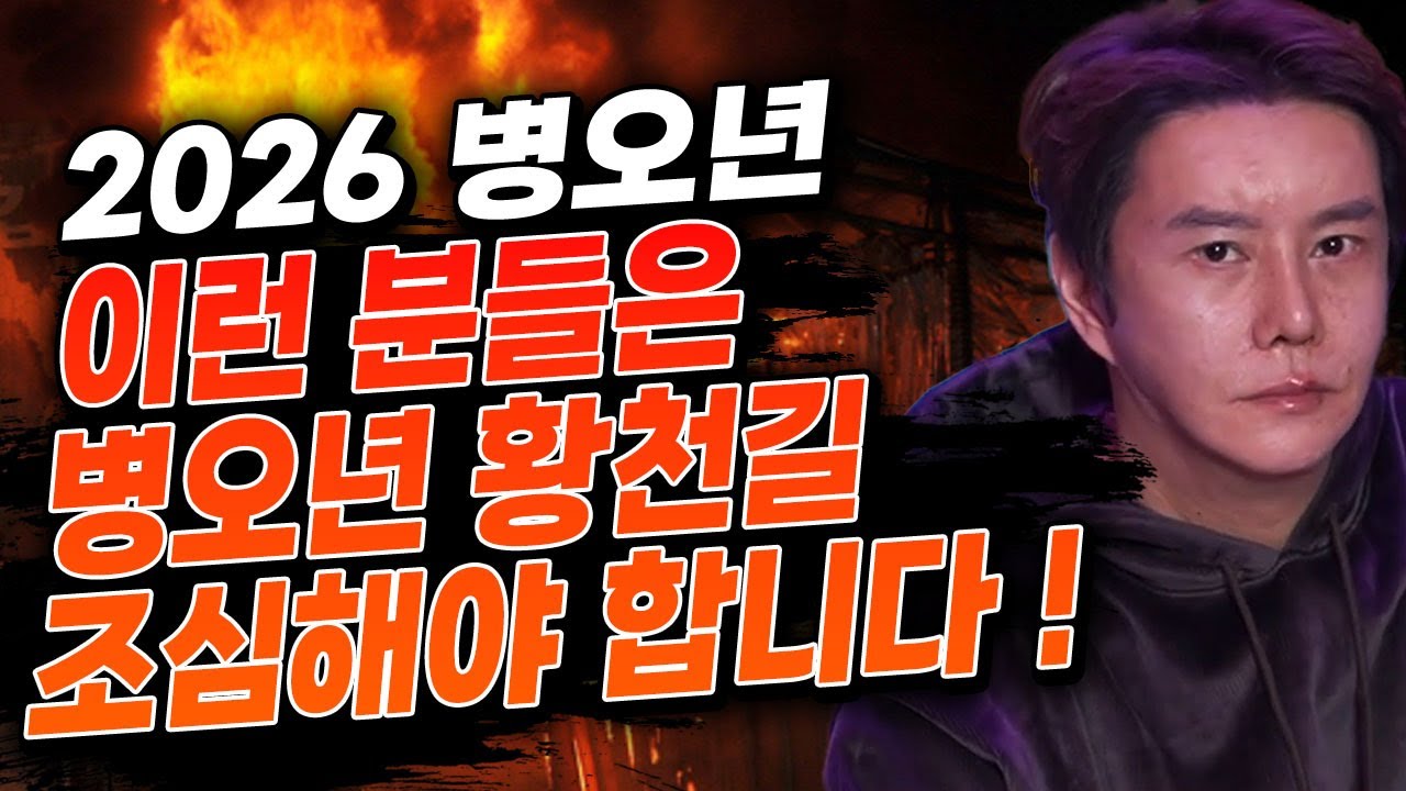 👻 병오년 황천길 조심해야하는 띠 & 나이 👻 이분들은 특히 조심하세요 ! 만신 무당이 전부 알려드립니다 !