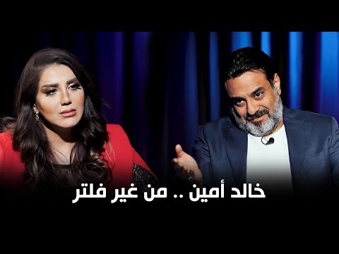 النجم خالد امين من غير فلتر