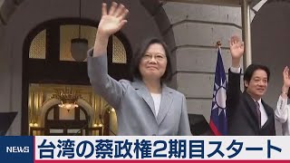 台湾・蔡政権２期目スタート