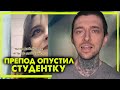 Препод опустил студентку