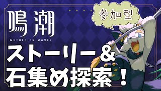 【 #鳴潮 】ストーリー続きから！さっさと見てマルチ探索したい！【#バロマ放送局】【Wuthering Waves】