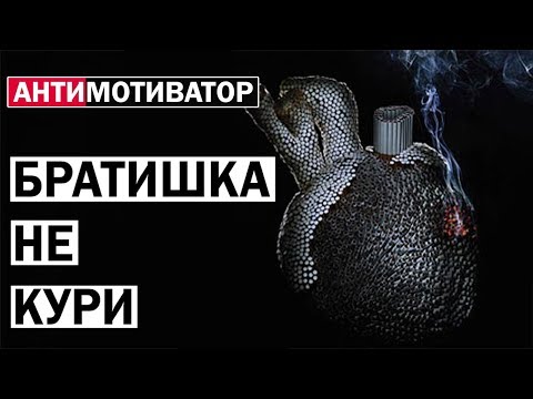 Как бросить курить - личный опыт Антимотиватора