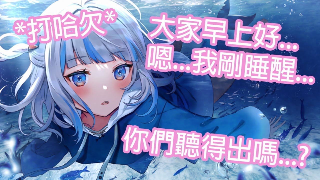 【Hololive中文】剛睡醒的古拉...我一生沒有遺憾了...