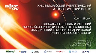 видео: Круглый стол «Роль интеграционных объединений в формировании новой энергетической повестки» картинка: Круглый стол «Роль интеграционных объединений в формировании новой энергетической повестки»
