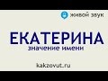 Значение имени Екатерина