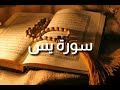 سورة يس بصوت القارئ سيد عبد الستار سورة يس بصوت القارئ سيد عبد الستار