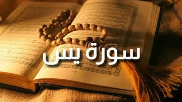 سورة يس بصوت القارئ سيد عبد الستار