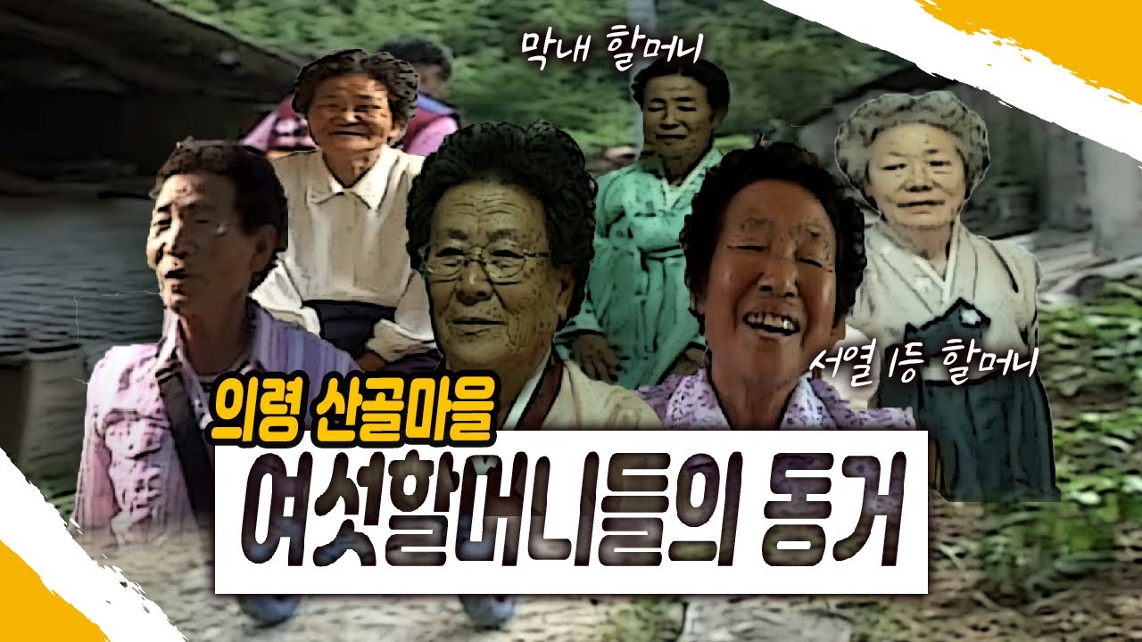 의령 산골마을 여섯할머니들의 동거/걸어가는 것도 나이순을 맞추어 걷는다는 동네/텃밭농사 지어 자식들에게 보낼 먹거리/의령5일장 나들이에 나서는 시끌벅적한 동네/시골 미용실 습격사건