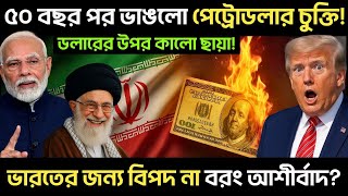 মার্কিন ডলারকে শুয়ে দিলো ইরান | Strait of Hormuz বন্ধ? | Is the reign of the petrodollar over?