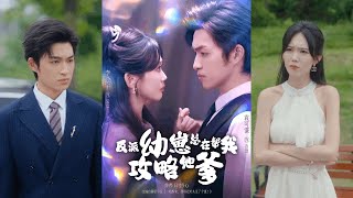 【完整版】李净宇&amp;袁可谦《反派幼崽总在帮我攻略他爹》女孩一觉醒来穿越到八年后，发现自己嫁给了死对头，还有一个四岁半的儿子！#短剧 #完結 #蔓蔓書屋 #大结局