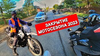 ЗАКРЫТИЕ МОТОСЕЗОНА 2023 | АЛЕКСАНДРИЯ 14.10.2023 | Закрытие мотосезона 2023 Украина | Олександрія