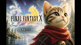 【FINAL FANTASY X】まったり初見プレイ #3
