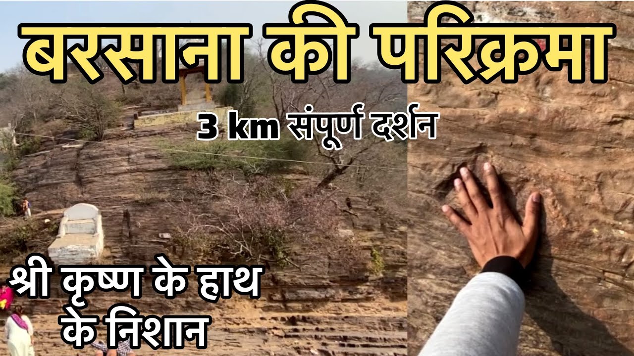 बरसाना की संपूर्ण परिक्रमा | राधा रानी मंदिर दर्शन | Barsana Dham Ki Parikrama | Barsana temple