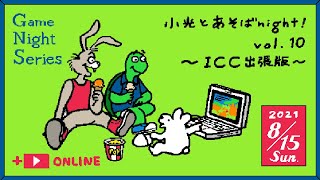 Icc レクチャー 小光 小光とあそばnight Icc出張版