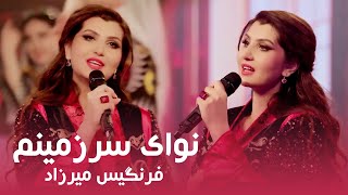 Farangis Mirzad - Naway Sarzaminam   آهنگ جدید فرنگیس میرزاد  به نام نوای سرزمینم